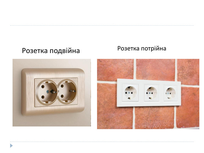 Розетка подвійна. Розетка потрійна