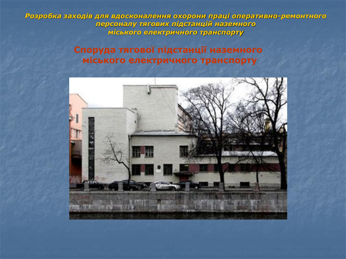 Розробка заходів для вдосконалення охорони праці оперативно-ремонтного  персоналу тягових підстанцій наземного  міського електричного транспорту Споруда тягової підстанції наземного  міського електричного транспорту 