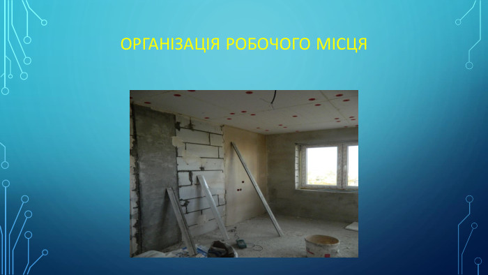 Організація робочого місця