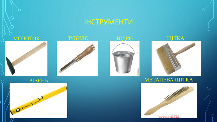 інструменти. Зубиломолоток. Відрощітка. Металева щітка. Рівень
