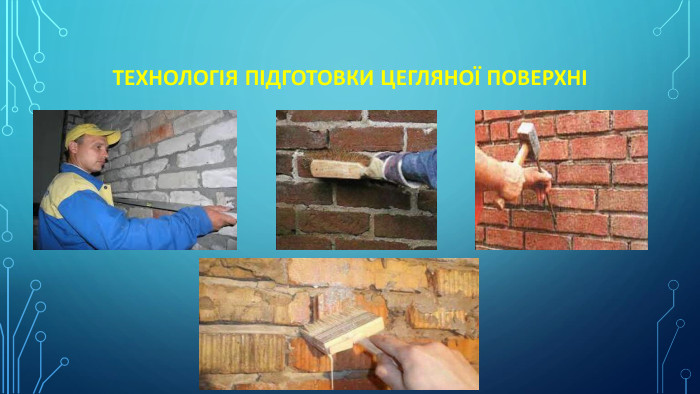 ТЕХНОЛОГІЯ ПІДГОТОВКИ цегляної ПОВЕРХНІ