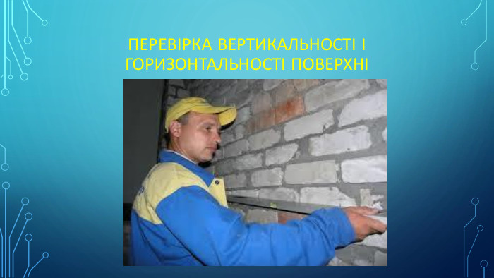 Перевірка вертикальності і горизонтальності поверхні