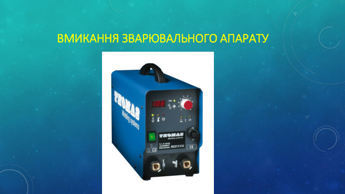Вмикання зварювального апарату