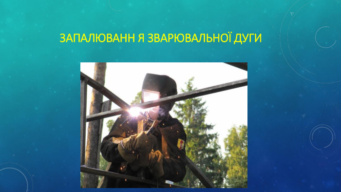 Запалюванн я зварювальної дуги