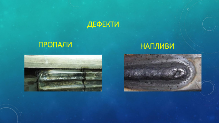 ДЕФЕКТИПропали. Напливи