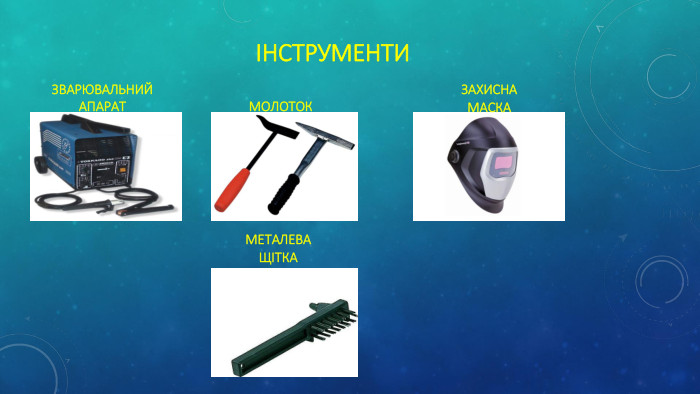 інструменти. Зварювальний апарат. Молоток. Захисна маска. Металева щітка