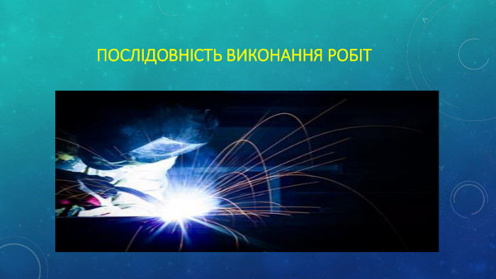 послідовність виконання робіт