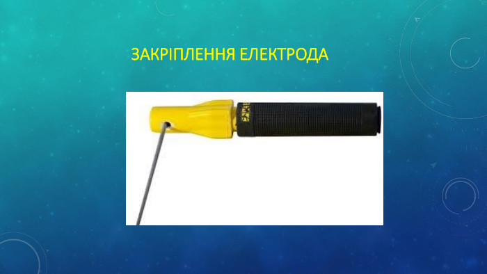 ЗАкріплення електрода