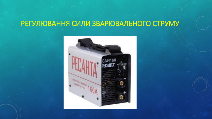 Регулювання сили зварювального струму