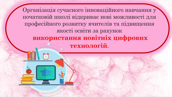 Організація сучасного інноваційного навчання у початковій школі відкриває нові можливості для професійного розвитку вчителів та підвищення якості освіти за рахунок використання новітніх цифрових технологій.