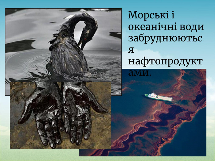 Морські і океанічні води забруднюються нафтопродуктами.