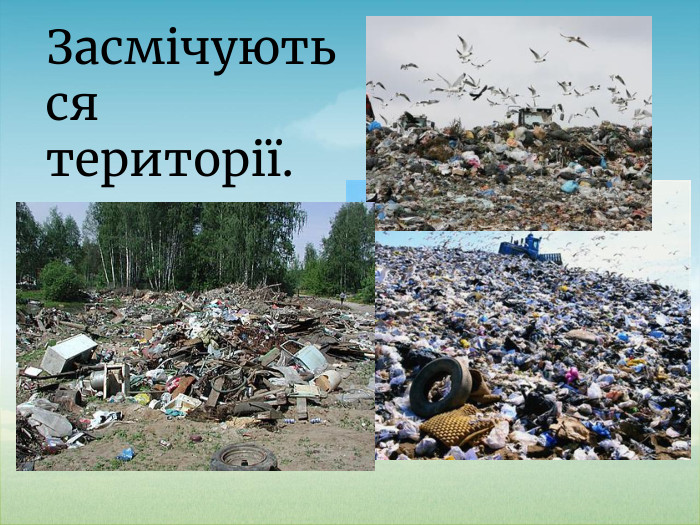 Засмічуються території.