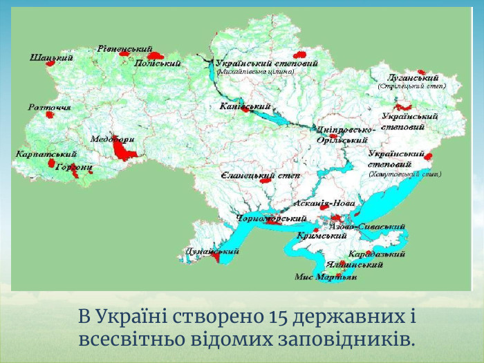 В Україні створено 15 державних і всесвітньо відомих заповідників.