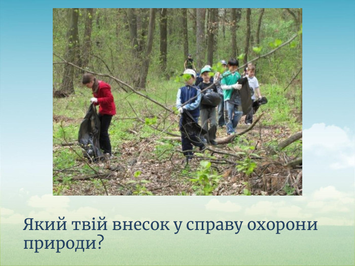 Який твій внесок у справу охорони природи?