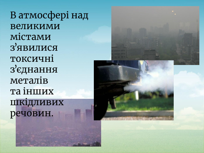 В атмосфері над великими містами зʼявилися токсичні зʼєднання металів та інших шкідливих речовин.