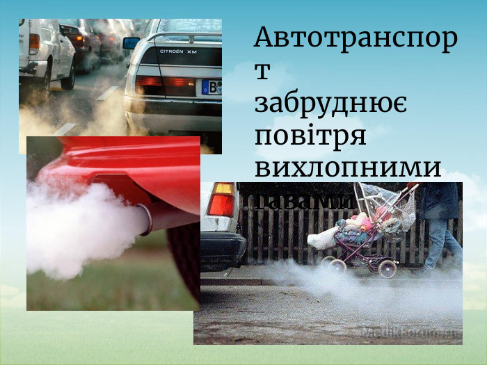 Автотранспорт забруднює повітря вихлопними газами