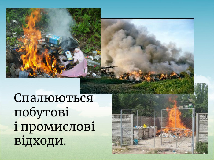 Спалюються побутові і промислові відходи.