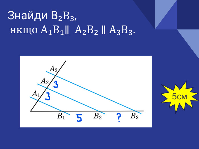 Знайди В₂В₃, якщо А₁В₁∥ А₂В₂ ∥ А₃В₃.5см