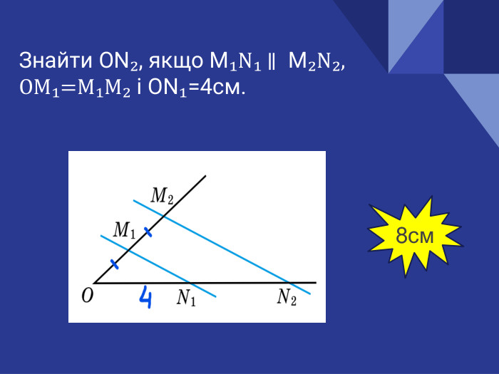 Знайти ОN₂, якщо М₁N₁ ∥ М₂N₂, OM₁=M₁M₂ і ОN₁=4см.8см