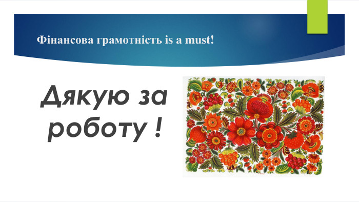Фінансова грамотність is a must!Дякую за роботу !