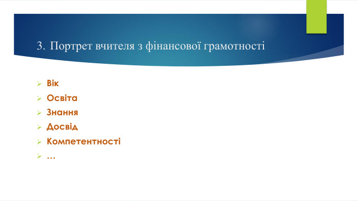 3.	Портрет вчителя з фінансової грамотностіВік. Освіта. Знання. Досвід. Компетентності…