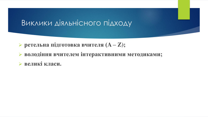 Виклики діяльнісного підходуретельна підготовка вчителя (A – Z);володіння вчителем інтерактивними методиками;великі класи.