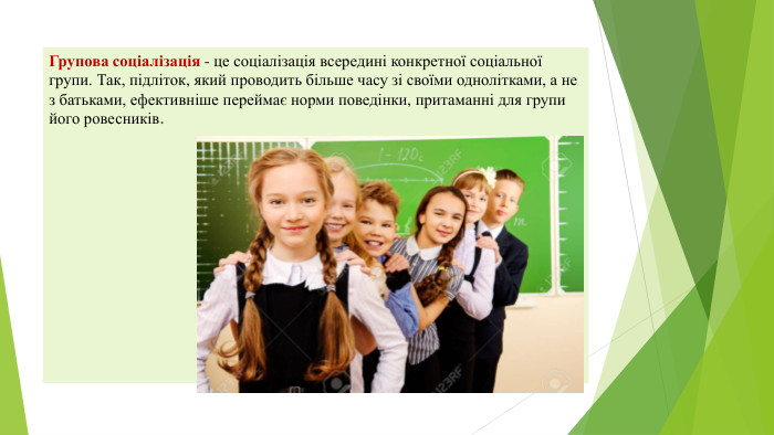 Групова соціалізація - це соціалізація всередині конкретної соціальної групи. Так, підліток, який проводить більше часу зі своїми однолітками, а не з батьками, ефективніше переймає норми поведінки, притаманні для групи його ровесників.