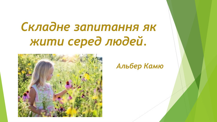 Складне запитання як жити серед людей. Альбер Камю