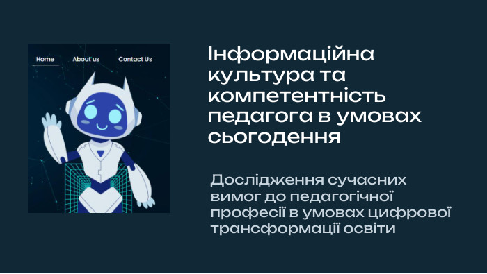 Інформаційна культура та компетентність педагога в умовах сьогодення. Дослідження сучасних вимог до педагогічної професії в умовах цифрової трансформації освіти