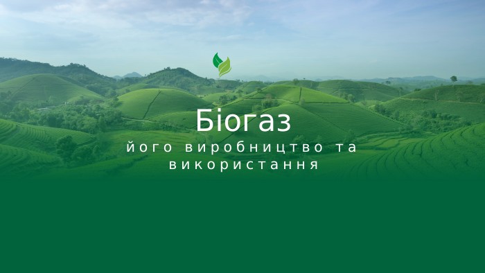 його виробництво та використання. Біогаз