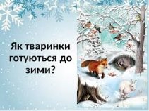 Картинки по запросу як звірі до зими готуються  картинки для детей