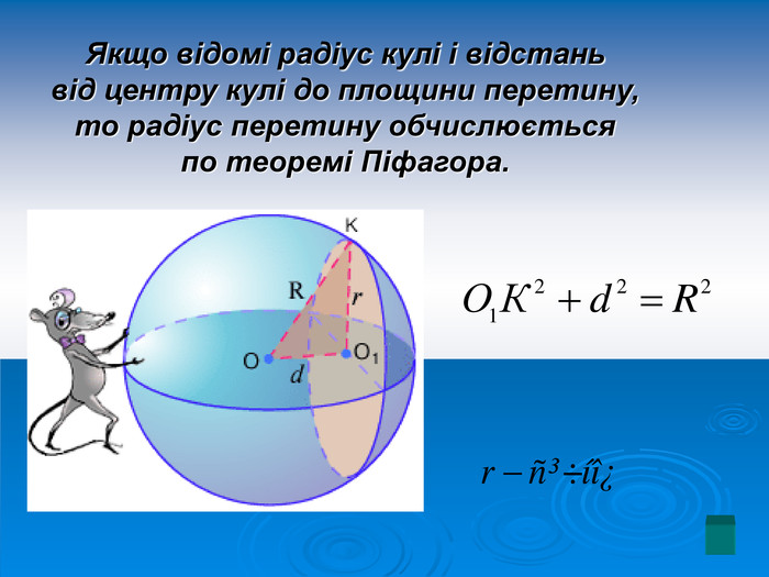 Якщо відомі радіус кулі і відстань  від центру кулі до площини перетину,  то радіус перетину обчислюється  по теоремі Піфагора.  