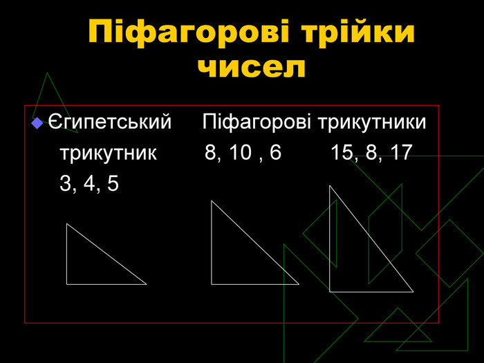 Піфагорові трійки чисел Єгипетський     Піфагорові трикутники      трикутник        8, 10 , 6        15, 8, 17      3, 4, 5 