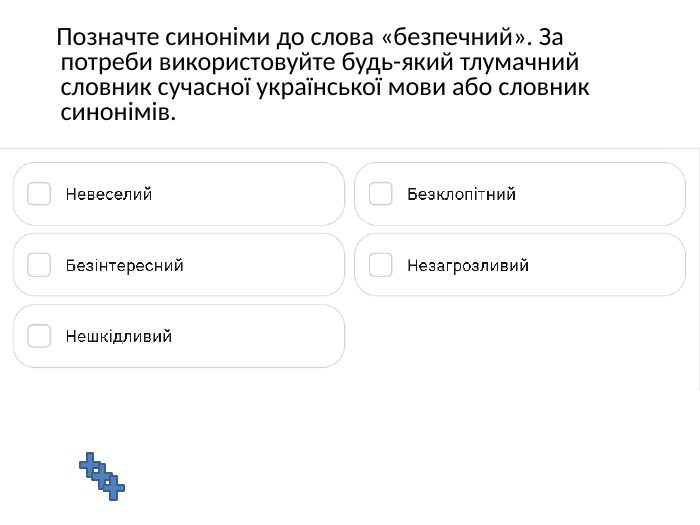 	Позначте синоніми до слова «безпечний». За потреби використовуйте будь-який тлумачний словник сучасної української мови або словник синонімів.