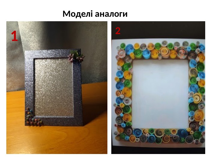 Моделі аналоги12