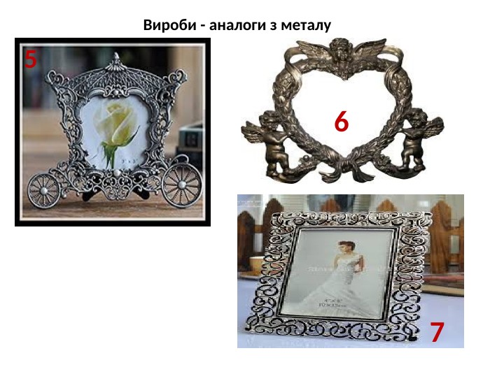 Вироби - аналоги з металу567
