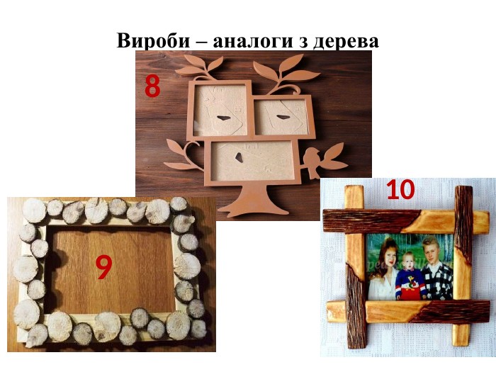 Вироби – аналоги з дерева8910