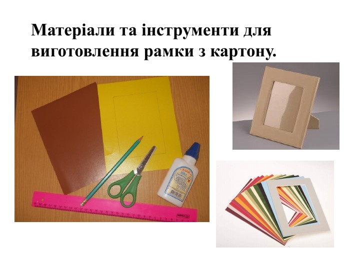 Матеріали та інструменти для виготовлення рамки з картону.