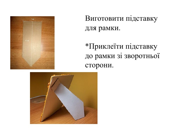 Виготовити підставку для рамки.*Приклеїти підставку до рамки зі зворотньої сторони.