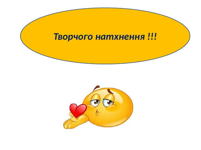Творчого натхнення !!!