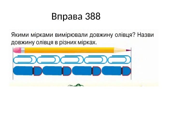 Вправа 388