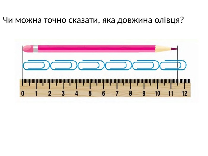 Чи можна точно сказати, яка довжина олівця?