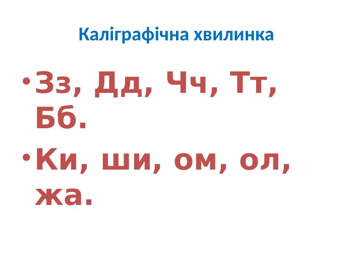 Каліграфічна хвилинка. Зз, Дд, Чч, Тт, Бб. Ки, ши, ом, ол, жа.