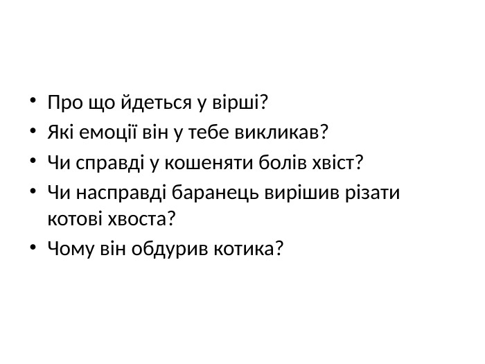 Про що йдеться у вірші?Які емоції він у тебе викликав?Чи справді у кошеняти болів хвіст?Чи насправді баранець вирішив різати котові хвоста?Чому він обдурив котика?