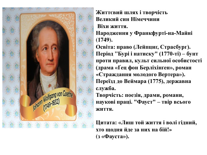 Життєвий шлях і творчість. Великий син Німеччини Віхи життя. Народження у Франкфурті-на-Майні (1749). Освіта: право (Лейпциг, Страсбург). Період 