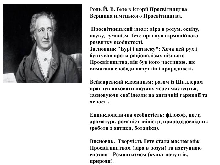 Роль Й. В. Ґете в історії Просвітництва. Вершина німецького Просвітництва. Просвітницький ідеал: віра в розум, освіту, науку, гуманізм. Ґете прагнув гармонійного розвитку особистості. Засновник 
