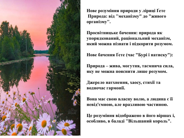 Нове розуміння природи у ліриці Ґете Природа: від 