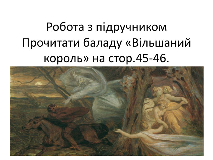 Робота з підручником. Прочитати баладу «Вільшаний король» на стор.45-46.