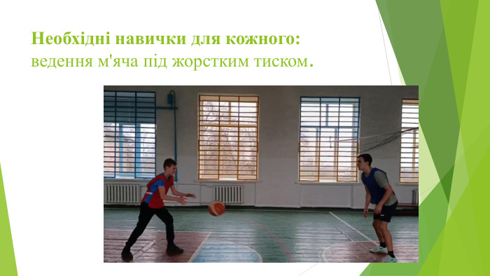 Необхідні навички для кожного:ведення м'яча під жорстким тиском.