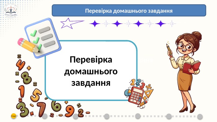 Перевірка домашнього завдання. Перевірка домашнього завдання. Міщенко О. СПеревірка домашнього завдання